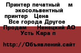  Принтер печатный 1,6м экосольвентный принтер › Цена ­ 342 000 - Все города Другое » Продам   . Ненецкий АО,Усть-Кара п.